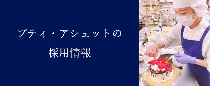 プティ・アシェットの採用情報